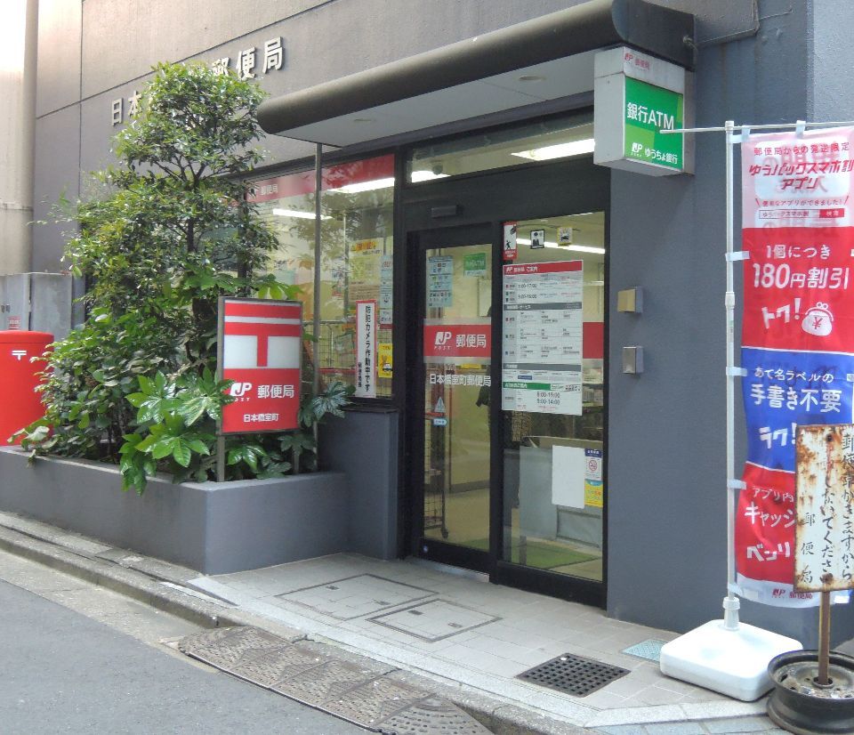 近くの日本橋室町郵便局まで77m（徒歩1分）