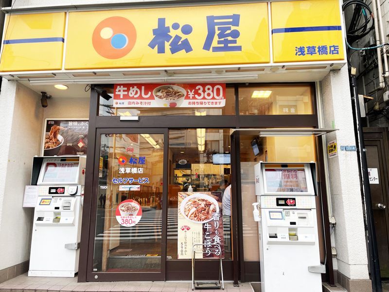 近くの松屋 浅草橋店まで87m（徒歩2分）