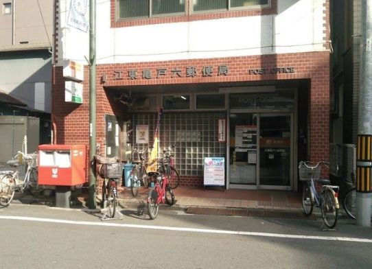 近くの江東亀戸六郵便局まで272m（徒歩4分）