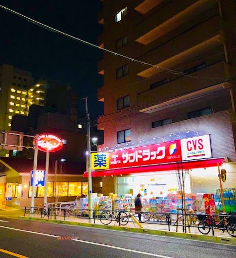 近くのサンドラッグ CVS業平店まで243m（徒歩4分）