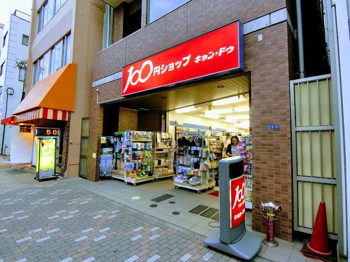 近くの100円ショップキャンドゥ東陽3丁目店まで248m（徒歩4分）