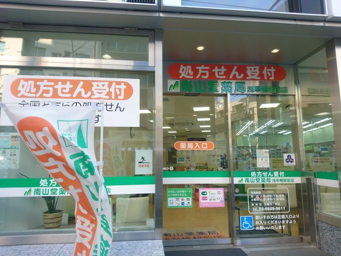 近くの南山堂薬局浅草橋駅前店まで334m（徒歩5分）