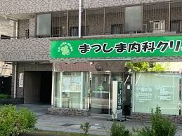近くのまつしま内科クリニックまで132m（徒歩2分）