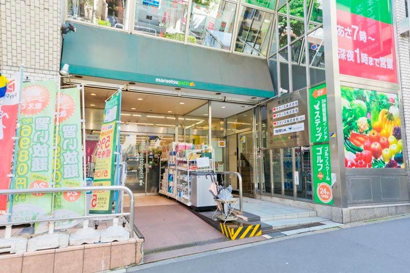 近くのマルエツ プチ 飯田橋店まで215m（徒歩3分）