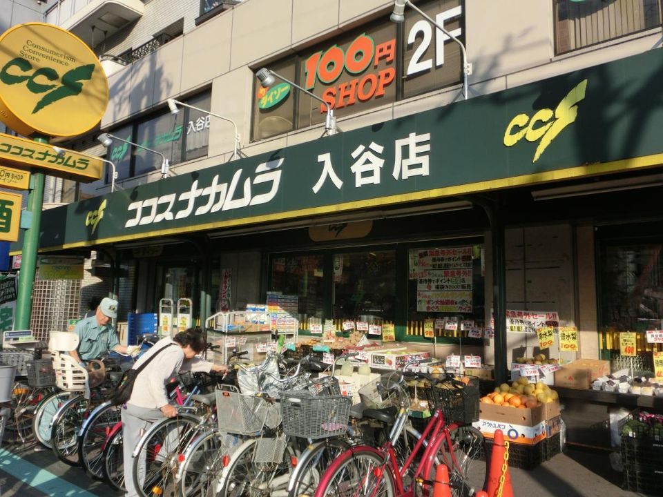 近くのココスナカムラ入谷店まで358m(徒歩5分)