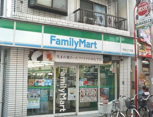 近くのファミリーマート 平井三丁目店まで333m(徒歩5分)