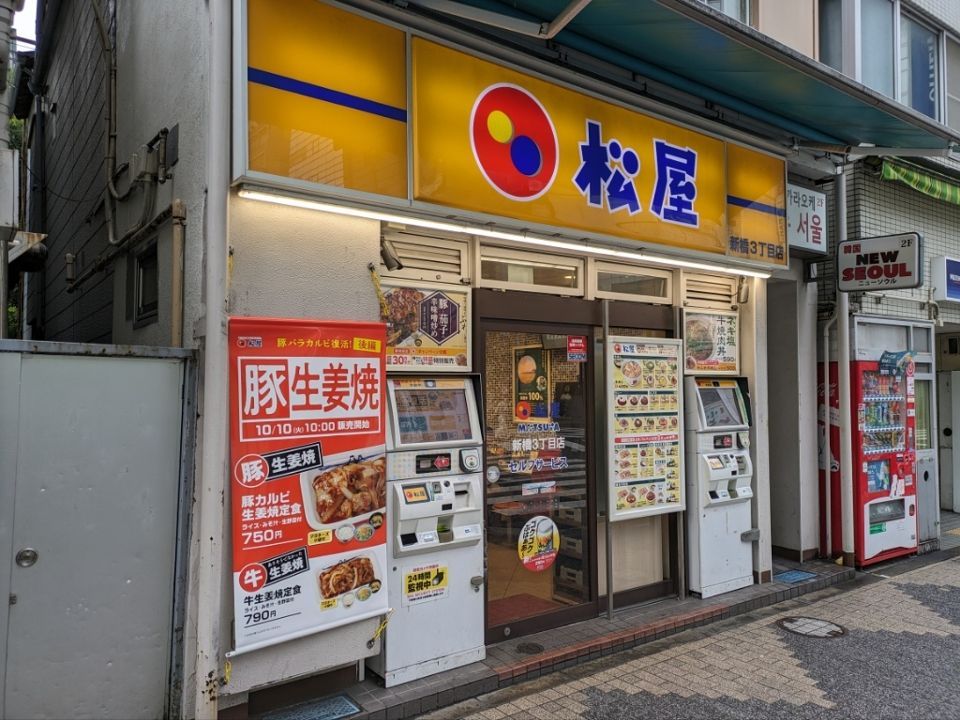 近くの松屋 新橋3丁目店まで370m（徒歩5分）