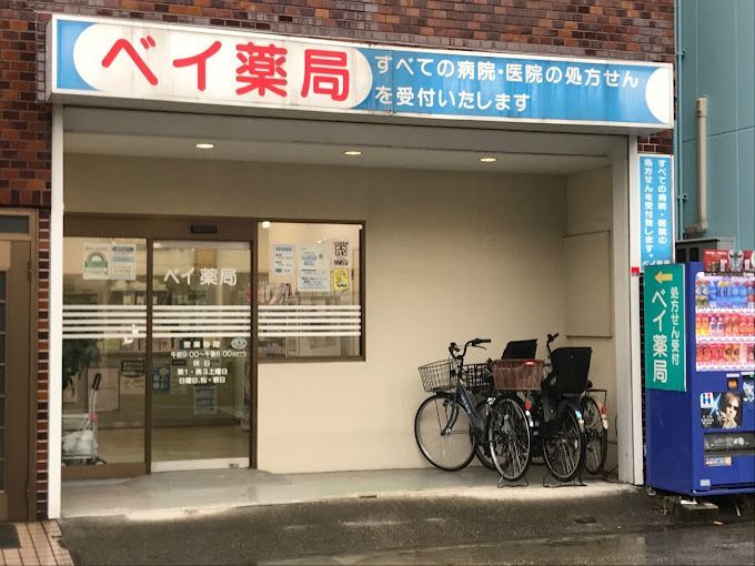 近くのベイ薬局 亀戸三丁目店まで203m（徒歩3分）