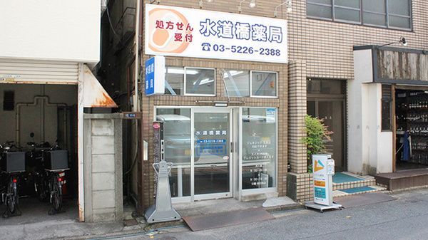 近くの水道橋薬局まで134m（徒歩2分）
