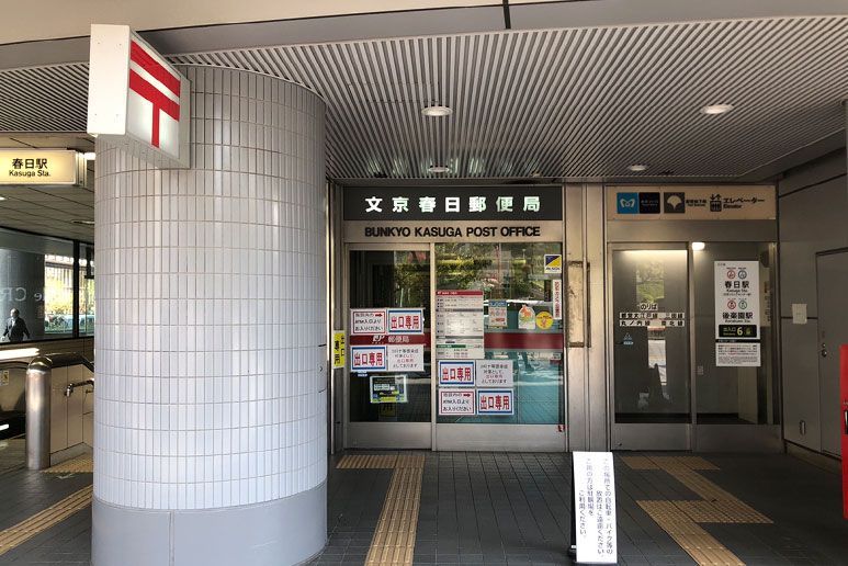 近くの文京春日郵便局まで300m（徒歩4分）