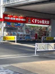近くのくすりの福太郎京成曳舟東口店まで185m（徒歩3分）