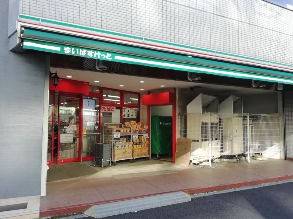 近くのまいばすけっと 岩本町3丁目店まで319m（徒歩4分）