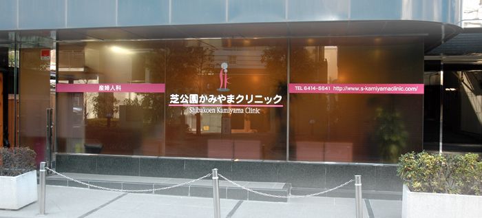 近くの芝公園クリニックまで271m（徒歩4分）