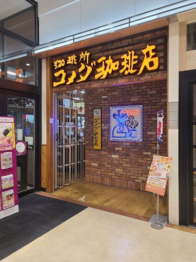 近くのコメダ珈琲店 イオン東雲店まで194m（徒歩3分）