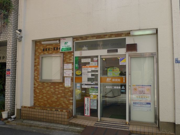 近くの南麻布二郵便局まで266m（徒歩4分）