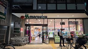 近くのマルエツ 目黒店まで362m（徒歩5分）