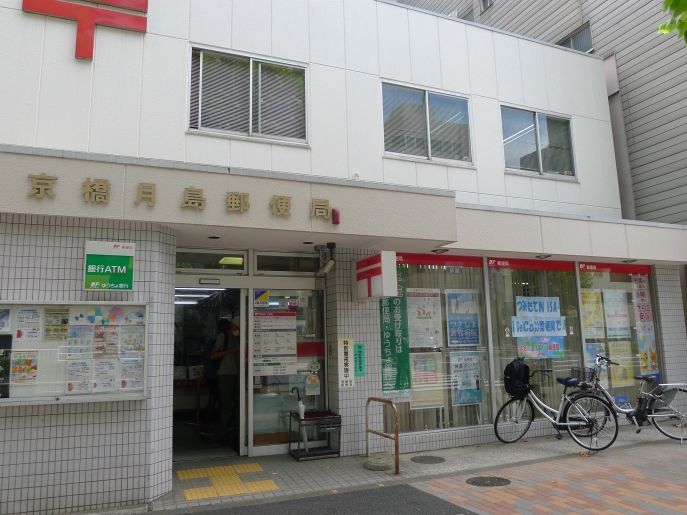 近くの京橋月島郵便局まで137m（徒歩2分）
