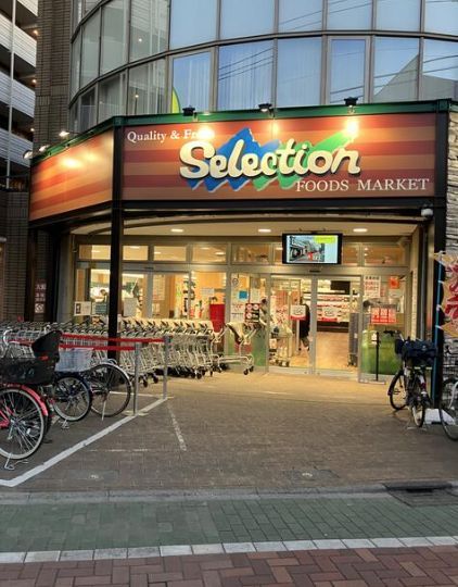 近くのFOODS MARKET Selection西新井店まで293m（徒歩4分）