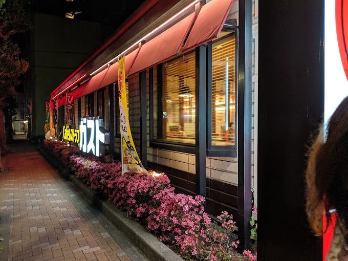 近くのガスト 台東根岸店(から好し取扱店)まで107m（徒歩2分）
