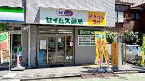 近くのセイムス 新子安薬局まで121m(徒歩2分)