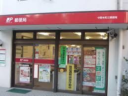 近くの中野本町三郵便局まで415m（徒歩6分）
