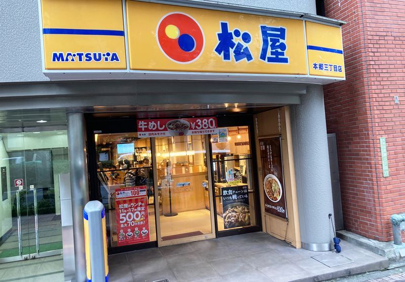 近くの松屋 本郷三丁目店まで205m（徒歩3分）