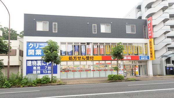 近くの三ツ沢上町薬局まで173m(徒歩3分)