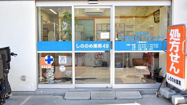 近くのしののめ薬局49まで274m（徒歩4分）