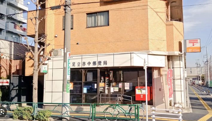 近くの足立谷中郵便局まで341m(徒歩5分)