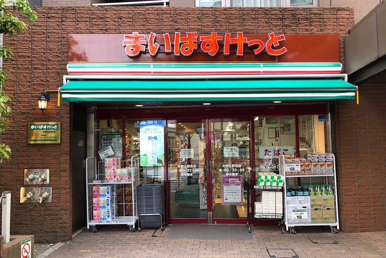 近くのまいばすけっと 本駒込駅前店まで161m（徒歩3分）