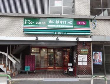 近くのまいばすけっと合羽橋南まで82m(徒歩2分)