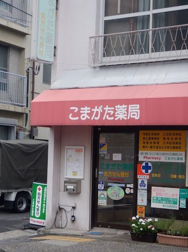近くのこまがた薬局まで101m（徒歩2分）