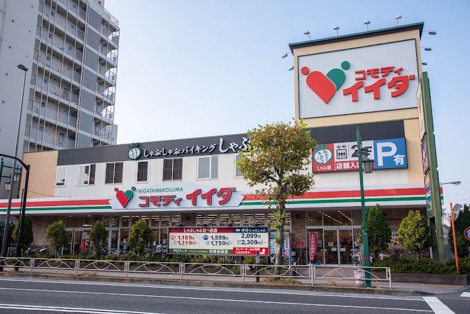 近くのコモディイイダ 東向島店まで201m（徒歩3分）