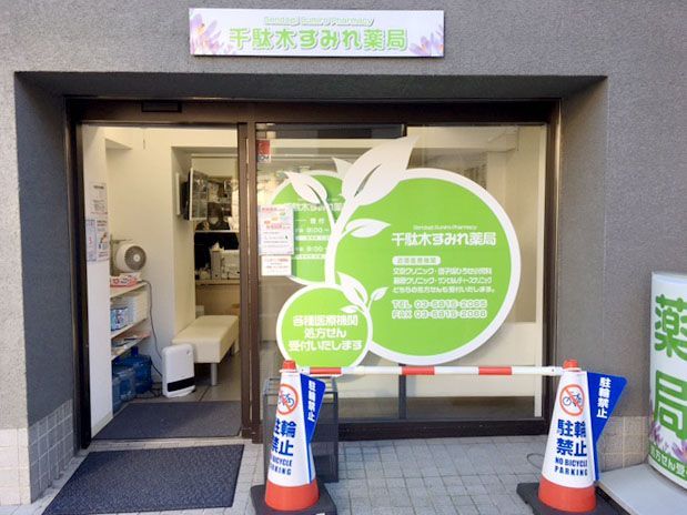 近くの千駄木すみれ薬局まで304m（徒歩4分）