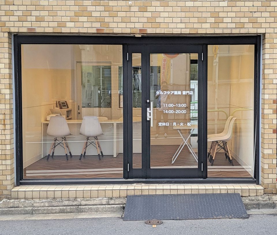 近くのセルフケア薬局雷門店まで124m（徒歩2分）