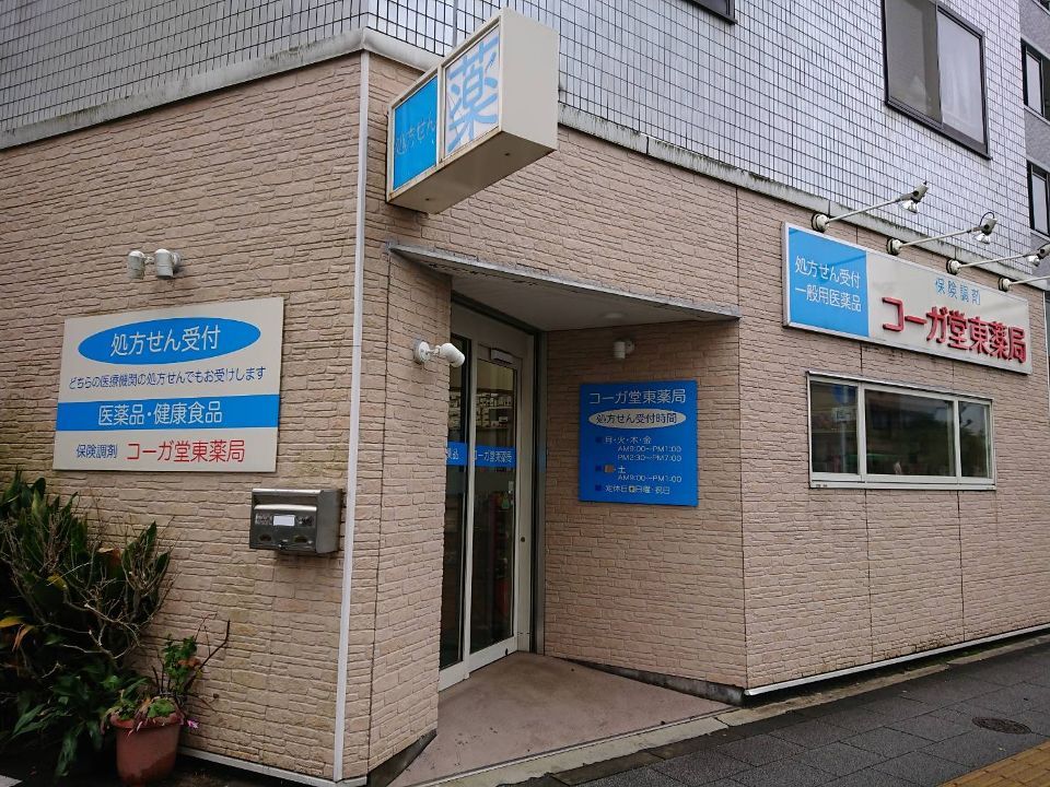 近くのコーガ堂東薬局まで137m（徒歩2分）