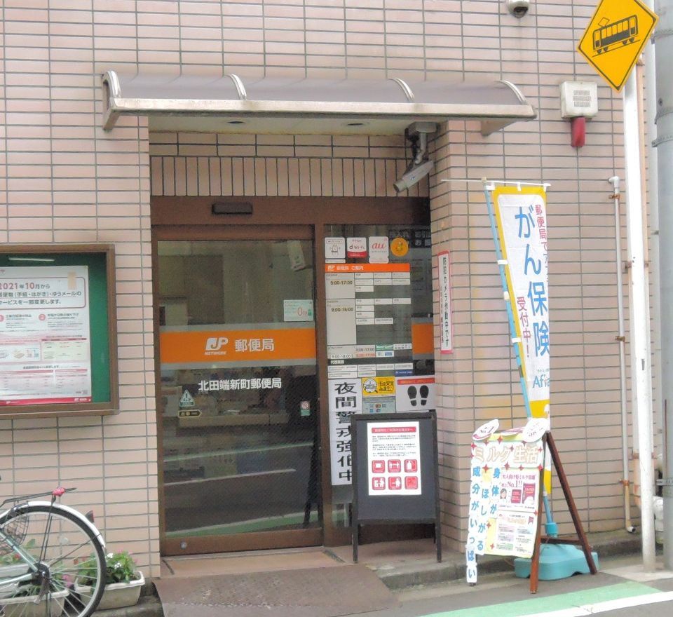 近くの北田端郵便局まで409m（徒歩6分）
