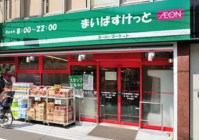 近くのまいばすけっと 田端動坂店まで214m（徒歩3分）