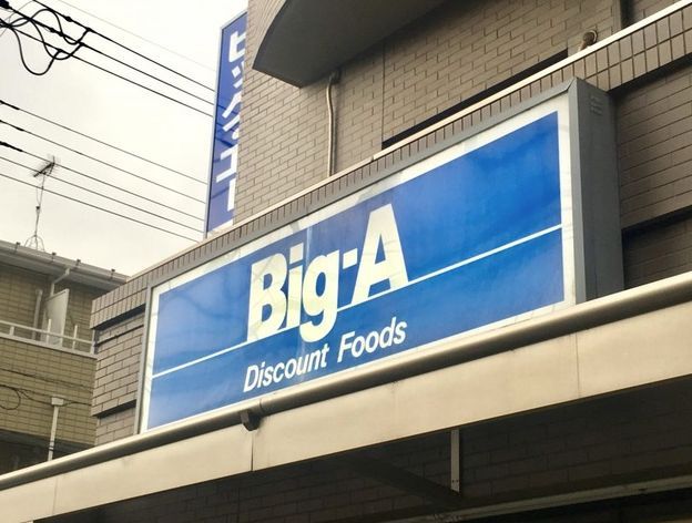 近くのビッグ・エー江戸川篠崎店まで296m（徒歩4分）