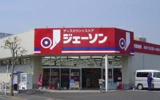 近くのジェーソン 北葛西店まで284m(徒歩4分)