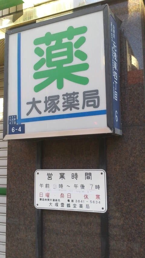 近くの大塚雲鶴堂薬局まで175m（徒歩3分）