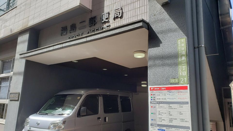 近くの湯島二郵便局まで125m（徒歩2分）