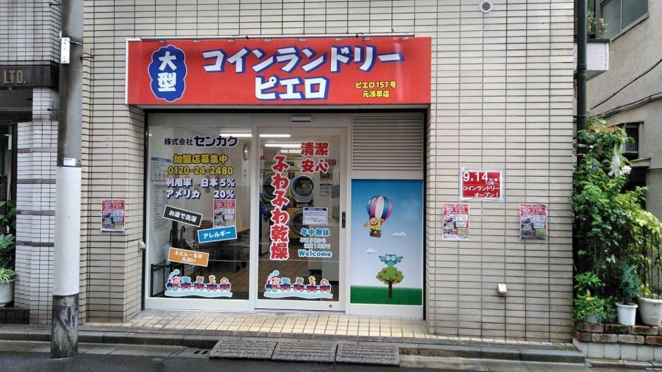 近くのコインランドリーピエロ 157号 元浅草店まで135m（徒歩2分）