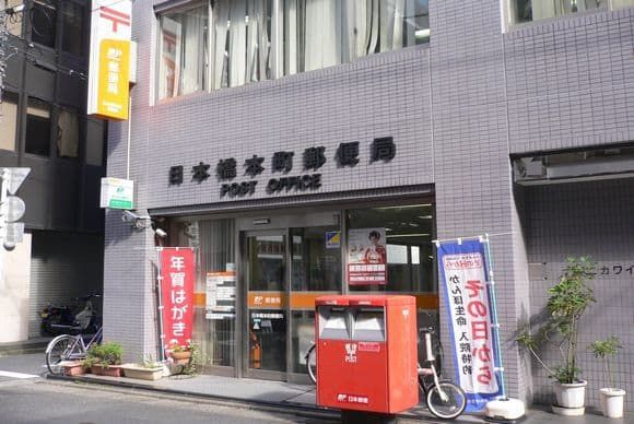 近くの日本橋本町郵便局まで182m（徒歩3分）