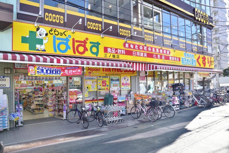 近くのどらっぐ ぱぱす 三ノ輪店まで369m（徒歩5分）