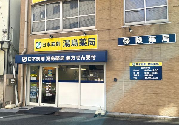 近くの日本調剤湯島薬局まで195m（徒歩3分）