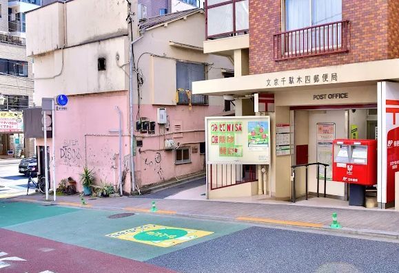 近くの文京千駄木四郵便局まで212m（徒歩3分）