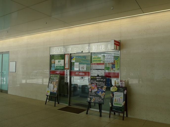近くのIBM箱崎ビル内郵便局まで282m（徒歩4分）
