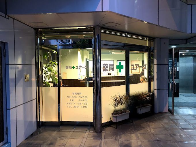 近くの薬局ユアーズまで70m（徒歩1分）