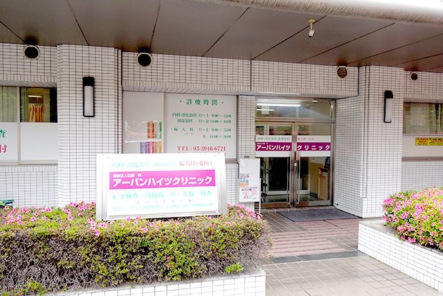 近くのアーバンハイツクリニックまで71m（徒歩1分）
